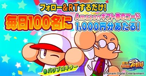 【パワプロアプリ速報】フォロー＆RTで毎日100名様にAmazonギフト券のコード1,000円分が当たる※なみきツイートより【公式】