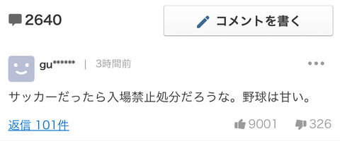 サカ民「原爆落ちろ、なんて言ったらサッカーだったら出禁になってる。やきうは甘いよ。」