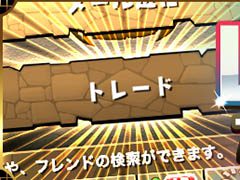 【パズドラ】トレード・・・微妙に調整されて使いやすくなってる!?