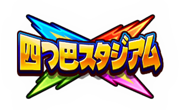【パワプロアプリ】四つ巴やんか!!本命は後半の女キャラの誰かやろなぁ…四つ巴スタジアム近日開催に対する反応まとめ