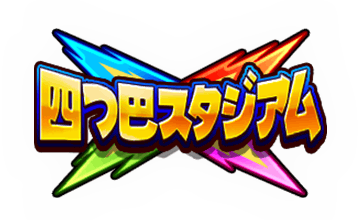 【パワプロアプリ】四つ巴やんか！！本命は後半の女キャラの誰かやろなぁ…四つ巴スタジアム近日開催に対する反応まとめ