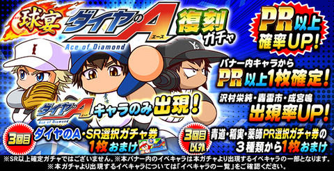 【パワプロアプリ速報】球宴 ダイヤのA復刻ガチャキタ━━━━(゚∀゚)━━━━!!【公式】