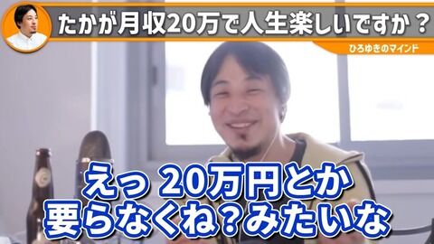 【画像】ひろゆき「君達って月収20万程度貰う人生で満足なの？ｗ月20万円とかいらなくね？ｗｗ」