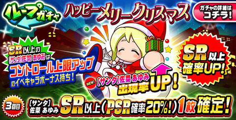 【パワプロアプリ】1ループしたけど失敗だったかも…サンタでぇす母体いらないんか？