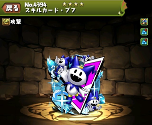 【パズドラ】ところで・・・お前らブフのスキルマ何体作った??