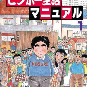 「大東京ビンボー生活マニュアル」1巻のアマゾンレビューｗｗ