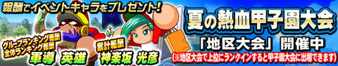 【パワプロアプリ】うちのグルの1位のヤツがなぜか下位におるわ...発掘狙いって事はあんのかね？【熱血甲子園大会】
