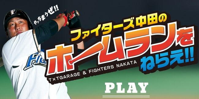 日本の四番中田翔さんにホームラン打たせるゲームが出来る広告wwwwwwww