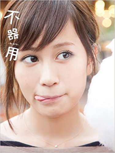 前田敦子「初めてドラゴンクエストしたけど今凄くハマってます。」