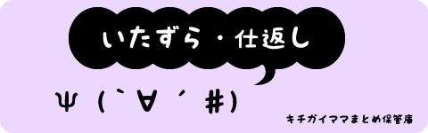 職場にこじつけレベルで女性に絡んでは馬鹿にする男の先輩がいた。