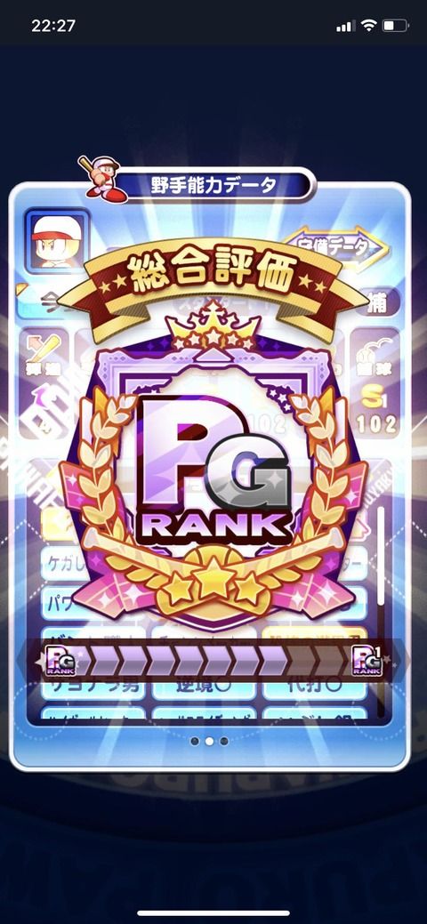 【パワプロアプリ】やった、はじめてのPGだ！野手PG作成する前にチムランPG先に到達したわ