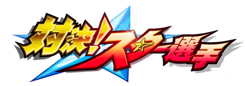 【パワプロアプリ】対決スター選手の投手達はそこまでスターじゃない気が・・・エクスカリバー投げられるよりかはね・・・