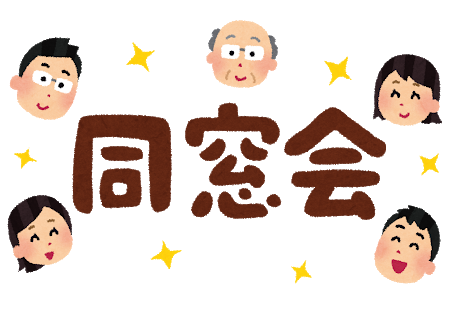 同窓会における「今何してるの？」←このセリフωωωωωωωωωωωωωωωωωωωωω