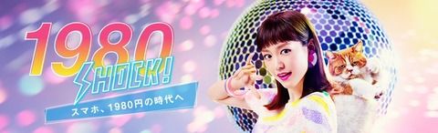 【画像あり】田中美奈子がエロい!!桐谷美玲と、ボディコン&ミニスカ姿で踊りまくる!Y!mobileによる新CM「1980SHOCK!」シリーズの第2弾オンエア開始!!