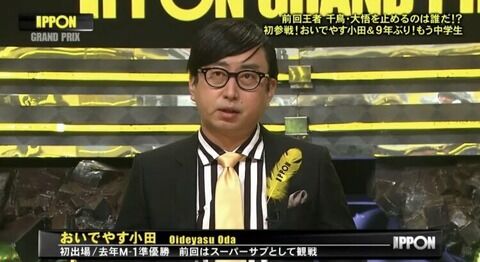 【悲報】IPPONグランプリのおいでやす小田、ヤバすぎるwwwww