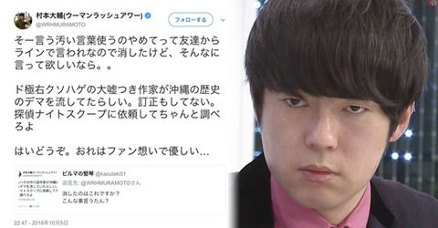 ウーマン村本「ド極右クソハゲの大嘘つき作家が沖縄の歴史のデマを流してたらしい」　百田尚樹「このツイートは通報物件やろ」 [10/9]