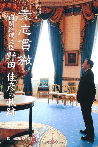 野田佳彦氏「ノーコメントです…」  [8/31]