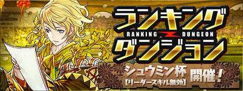 【パズドラ】リーダースキル無効、どのリーダーが喜ばれる?