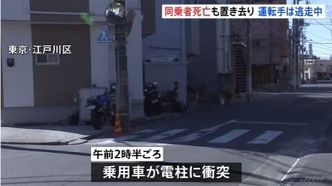 車が電柱に衝突、助手席の男性死亡　運転手は逃走。  11/24