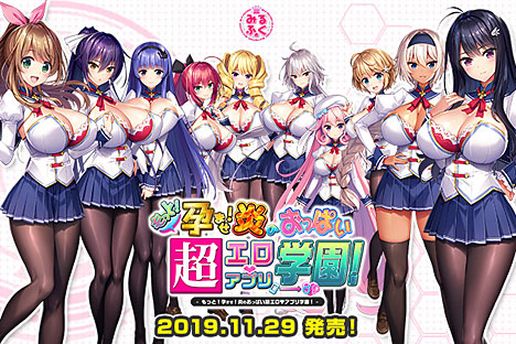 もっと孕ませ!炎のおっぱい超エロ♡アプリ学園!