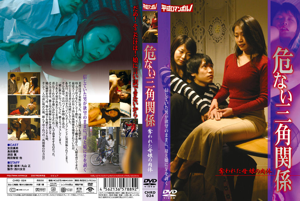 危ない三角関係 奪われた母娘の肉体