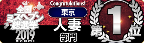 ミスヘブンランキングバナー