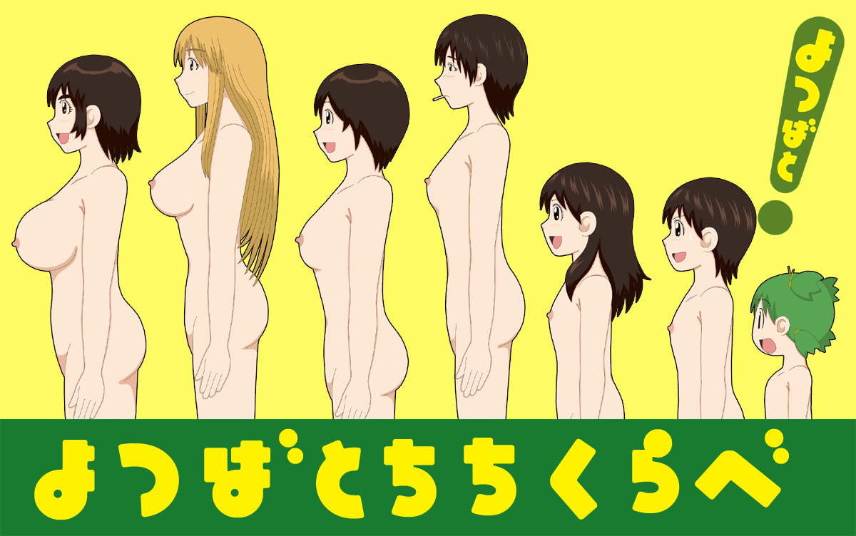 二次元エロ よつばとの乳比べ等の様々な虹エロ画像vol 7 オールジャンルエロ画像収集場 二次元エロ よつばとの乳比べ等の様々な虹エロ画像vol 7 オールジャンルエロ画像収集場