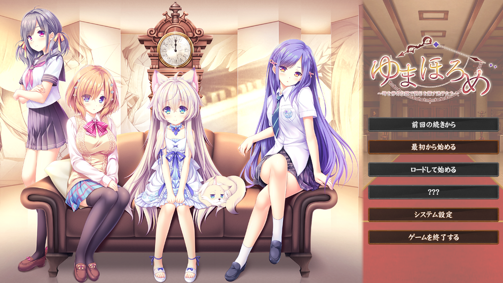 『ゆまほろめ〜時を停めた館で明日を探す迷子たち〜』紹介と感想【恐れに立ち向かうキャラ達の作品】