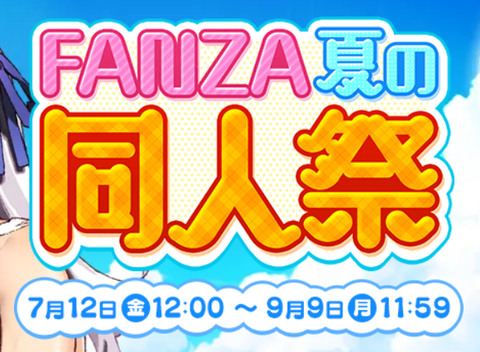 dmm_doujin_summersale