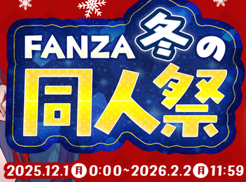 doujinmatsuri_fanza_2025winter