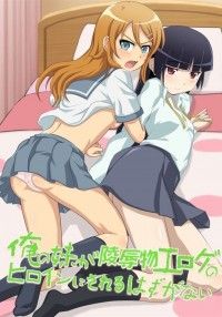 【俺妹】俺妹ヒロインたちが凌辱モノエ□ゲのヒロインにｗｗｗ【エ□漫画同人誌】ほか