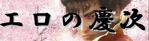 エロの慶次