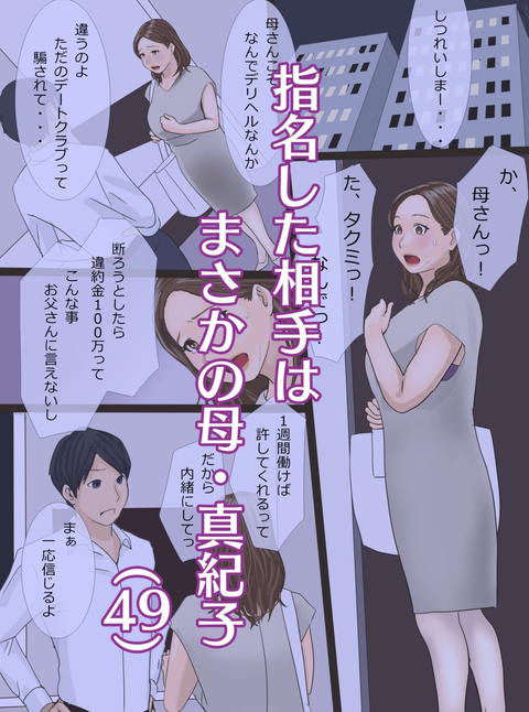 デリヘル呼んだら母だったので～そのまま飼いならすことにした編-001