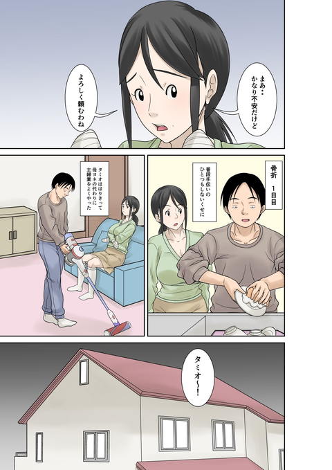 お母さんが骨折したので息子のオレが介護する！-007
