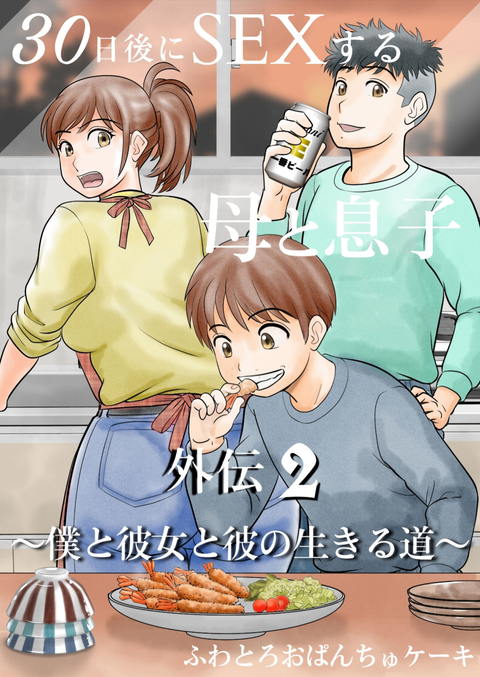 30日後にSEXする母と息子 完全版-006