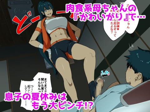 ハハハラ~性欲つよつよ肉食系母ちゃんをギャフンと言わせたいバカ息子(と巻き込まれたその友達)の話。~-001