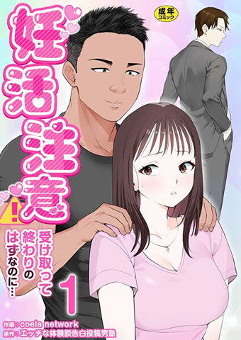 妊活注意！～受け取って終わりのはずなのに…～【R18版】 1巻