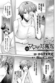 ママは対魔忍 THE COMIC 4話