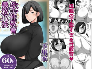 母子性教育義務化法案 下里家