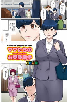 ママたちのお受験戦争