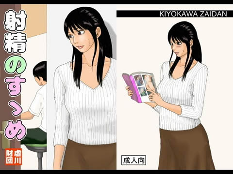 射精のすゝめ
