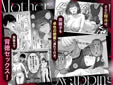 母スワッピング3～母交換で見せ合い4P！俺らがヤりたい放題した話～