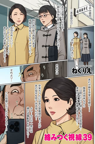 絡みつく視線 39