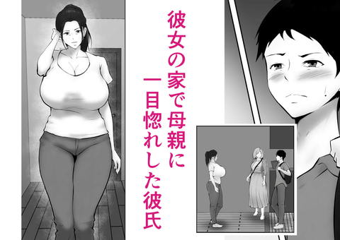 彼女のお母さんに一目惚れ～拒めない男勝りの母～-001