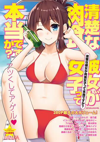 清楚な彼女が肉食女子って本当ですか?