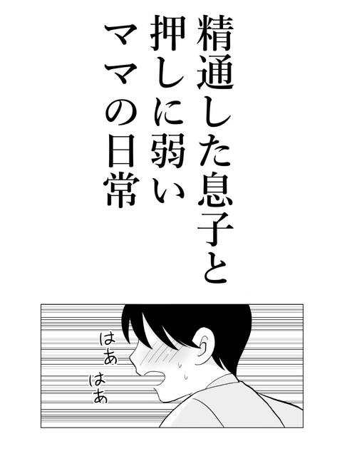 精通した息子と押しに弱いママの日常-002