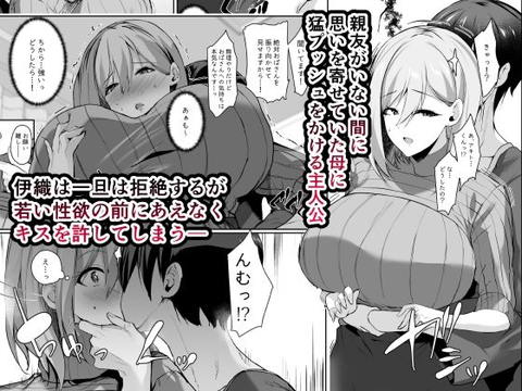 友達の母が好きすぎで猛アタックしたら無自覚ビッチだった話-001