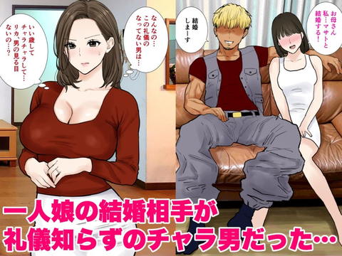 娘の旦那のデカチ●ポ（雑魚マン義母）-001