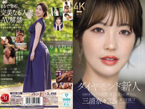 ダイヤモンド新人 三浦奈々 32歳 AV DEBUT 100カラットの美顔、美しく淫らに輝く―。