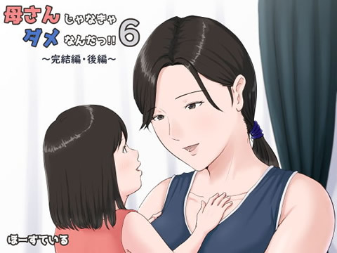母さんじゃなきゃダメなんだっ!!6~完結編・後編~